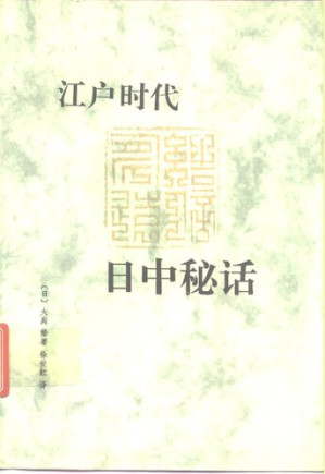 江户时代日中秘话.PDF
