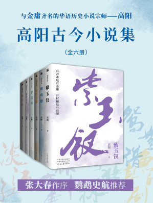 [EPUB] 高阳古今小说集（共六册）（有井水处有金庸，有村镇处有高阳，作品的畅销超2000万册。二月河、张爱玲都强烈推荐的小说大家，小说迷不容错过！）