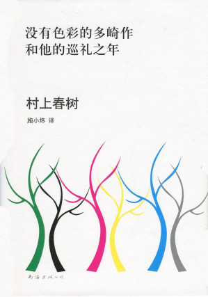 [EPUB] 没有色彩的多崎作和他的巡礼之年（人若真的受伤，通常会无法直视伤口，想隐藏它忘却它，把心门关起来。有关成长。）