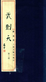 [PDF] 武则天 线装本 3