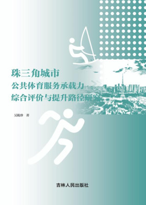 [EPUB] 珠三角城市公共体育服务承载力综合评价与提升路径研究