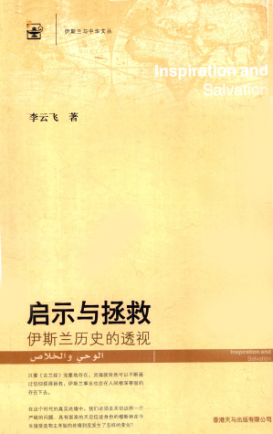 [PDF] 启示与拯救——伊斯兰历史的透视