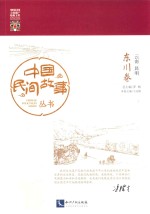 [PDF] 中国民间故事丛书 云南昆明 东川卷