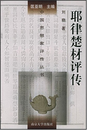 [PDF] [中国思想家评传丛书]耶律楚材评传