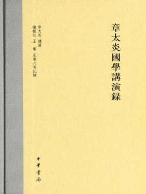 [MOBI] 章太炎國學講演録