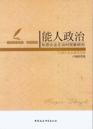 [PDF] 能人政治：私营企业主治村现象研究——以浙江省永康市为例