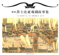 [PDF] 莎士比亚戏剧故事集 绘本版