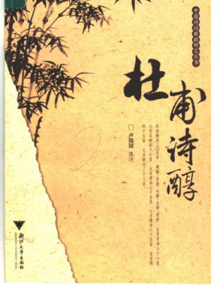 [PDF] 杜甫诗醇