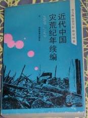 [PDF] 近代中国灾荒纪年续编(1919-1949)