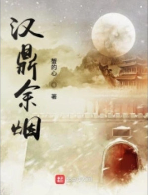 [EPUB] 汉鼎余烟