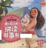 [PDF] 迪士尼 海洋奇缘 经典拼读故事书 莫阿娜的梦想