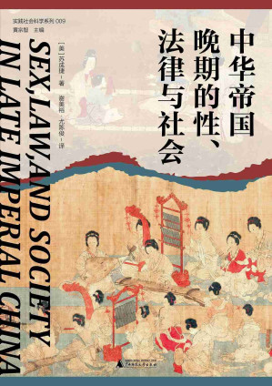 [EPUB] 中华帝国晚期的性、法律与社会
