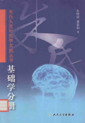 [PDF] 朱氏頭皮針醫學實踐叢書 基礎學分冊