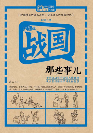 [PDF] 战国那些事儿