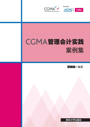 [EPUB] CGMA管理会计实践案例集