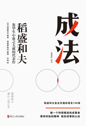 [EPUB] 成法【日本经营之圣、人生之师稻盛和夫，倾心传授指导自己取得成就的成事思维。继《活法》《干法》《心》后，稻盛和夫集毕生心血之大成的代表作。做一个持续精进的成事者。秉持利他的精神，助你成事的心法！】