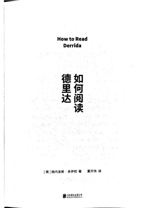 [PDF] 如何阅读德里达【无封面版权页】