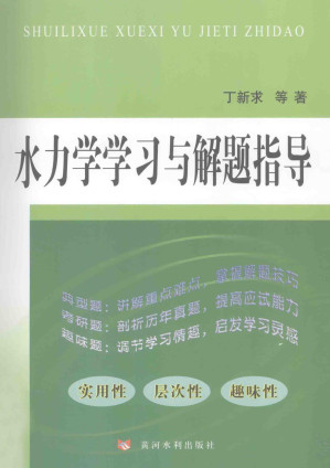 [PDF] 水力学学习与解题指导