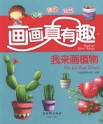 [PDF] 画画真有趣 我来画植物