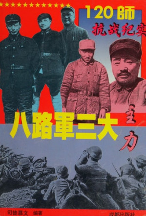 [PDF] 八路军三大主力：115师抗战纪实