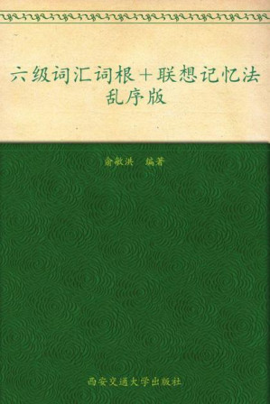 [EPUB] 新东方英语•六级词汇词根+联想记忆法:乱序版