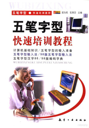 [PDF] 五笔字型快速培训教程