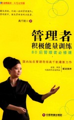 [PDF] 管理者积极能量训练 80后管理者必修课