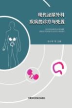 [PDF] 现代泌尿外科疾病的诊疗与处置