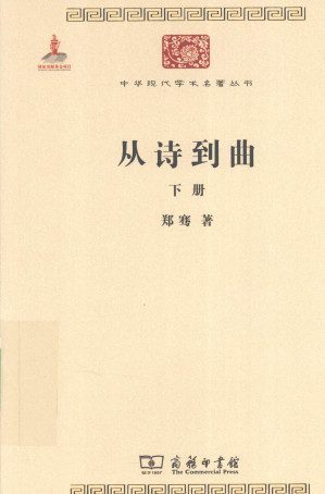 [PDF] 从诗到曲 下册