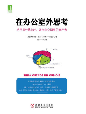[EPUB] 在办公室外思考：活用另外8小时，做自由空间里的高产者