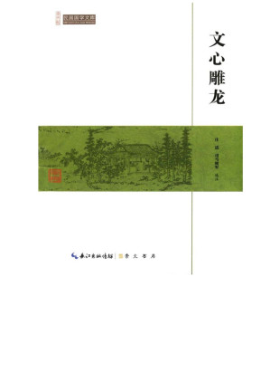 [EPUB] 文心雕龙