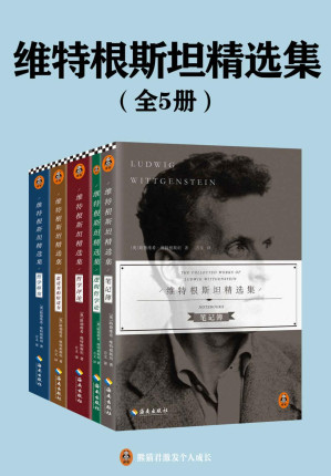 [EPUB] 维特根斯坦精选集（全五册）