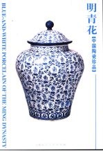 [PDF] 明青花 中国陶瓷珍品