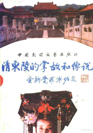 [PDF] 清东陵的掌故和传说