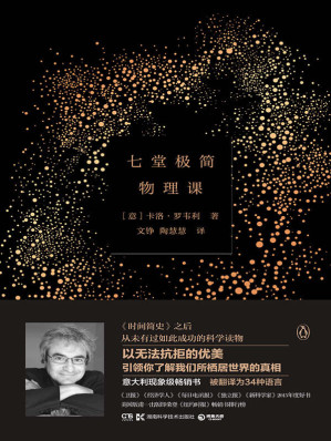 [EPUB] 七堂极简物理课（引发科普阅读热潮，长期占据意大利畅销榜榜首，被译为34种语言，以无法抗拒的优美，引领你了解我们所栖居世界的真相）