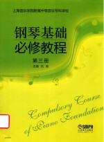 [PDF] 钢琴基础必修教程 第3册