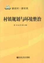 [PDF] 村镇规划与环境整治