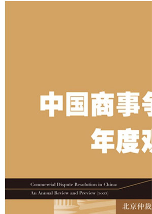 [EPUB] 中国商事争议解决年度观察.2022
