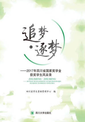 [EPUB] 追梦·逐梦 2017年四川省国家奖学金获奖学生风采录