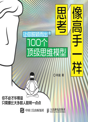 [EPUB] 像高手一样思考：让你脱颖而出的100个顶级思维模型