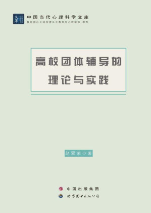 [EPUB] 高校团体辅导的理论与实践