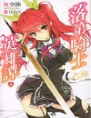 [PDF] 落第骑士英雄谭-短篇-迷糊动漫