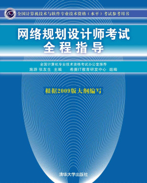 [EPUB] 全国计算机技术与软件专业技术资格(水平)考试参考用书•网络规划设计师考试全程指导
