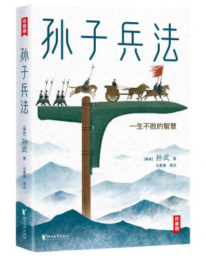 [EPUB] 孙子兵法青少版（千古智者孙武教您一生不败的智慧！全译+全注+拼音+彩插+导读！读经典名著，认准作家榜！） (作家榜经典名著)