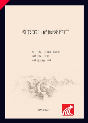 [EPUB] 图书馆时尚阅读推广