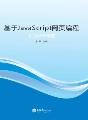 [EPUB] 基于JavaScript网页编程实训指导手册