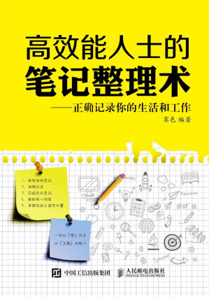 [EPUB] 高效能人士的筆記整理術 正確記錄你的生活和工作