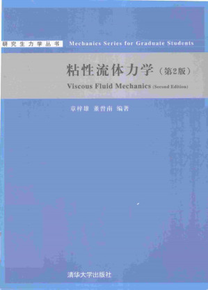 [PDF] 粘性流体力学(第2版)