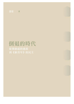 [EPUB] 倒退的時代：從梁啟超的憲政到《新青年》的民主