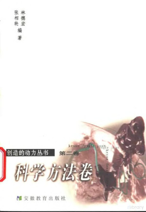 [PDF] 创造的动力丛书 第二卷 科学方法卷